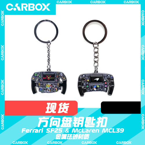 [CarBox]F1方向盘钥匙扣 迈凯伦MCL39 2025法拉利SF25汉密尔顿