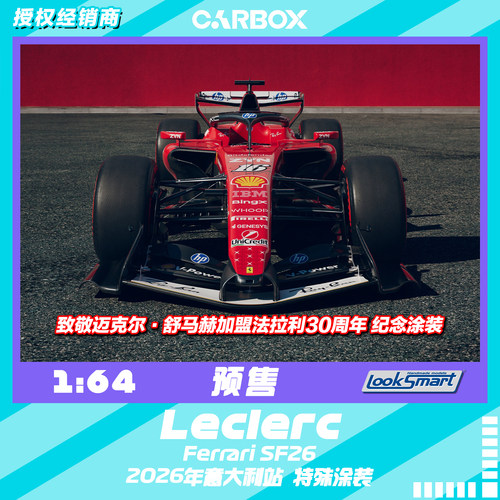 [CarBox] F1赛车 Looksmart 1:64 勒克莱尔2026意大利 法拉利SF26