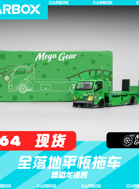 [CarBox] Mega Gear 1:64 平板落地拖车 绿恐龙 合金汽车模型