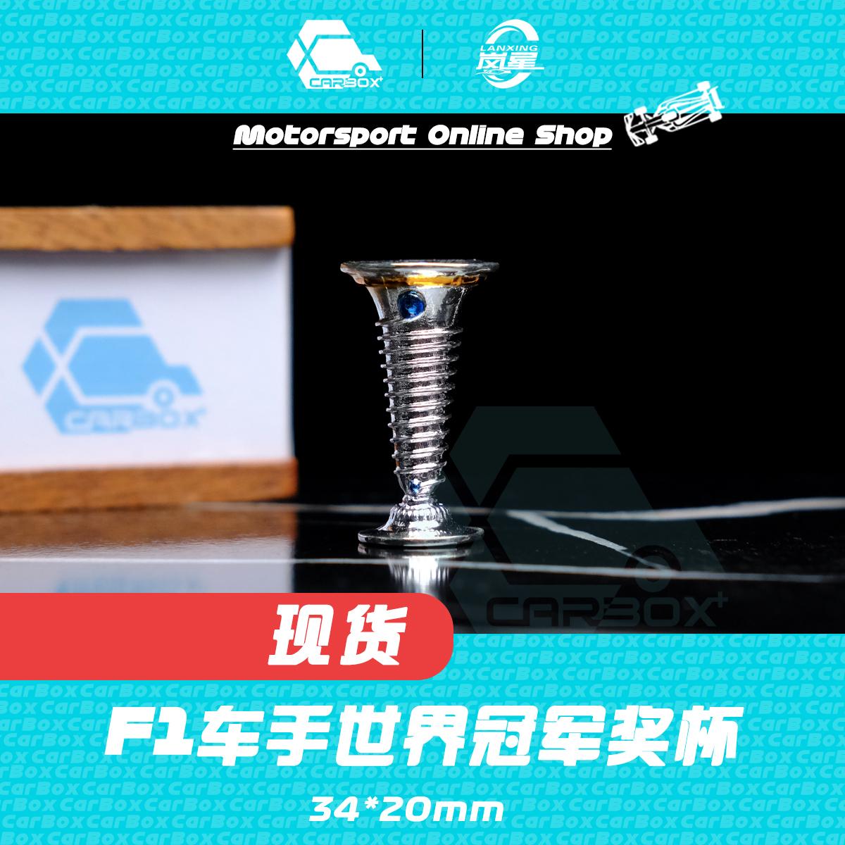 [CarBox] F1车手世界冠军奖杯 1:18 汉密尔顿 维斯塔潘 舒马赫