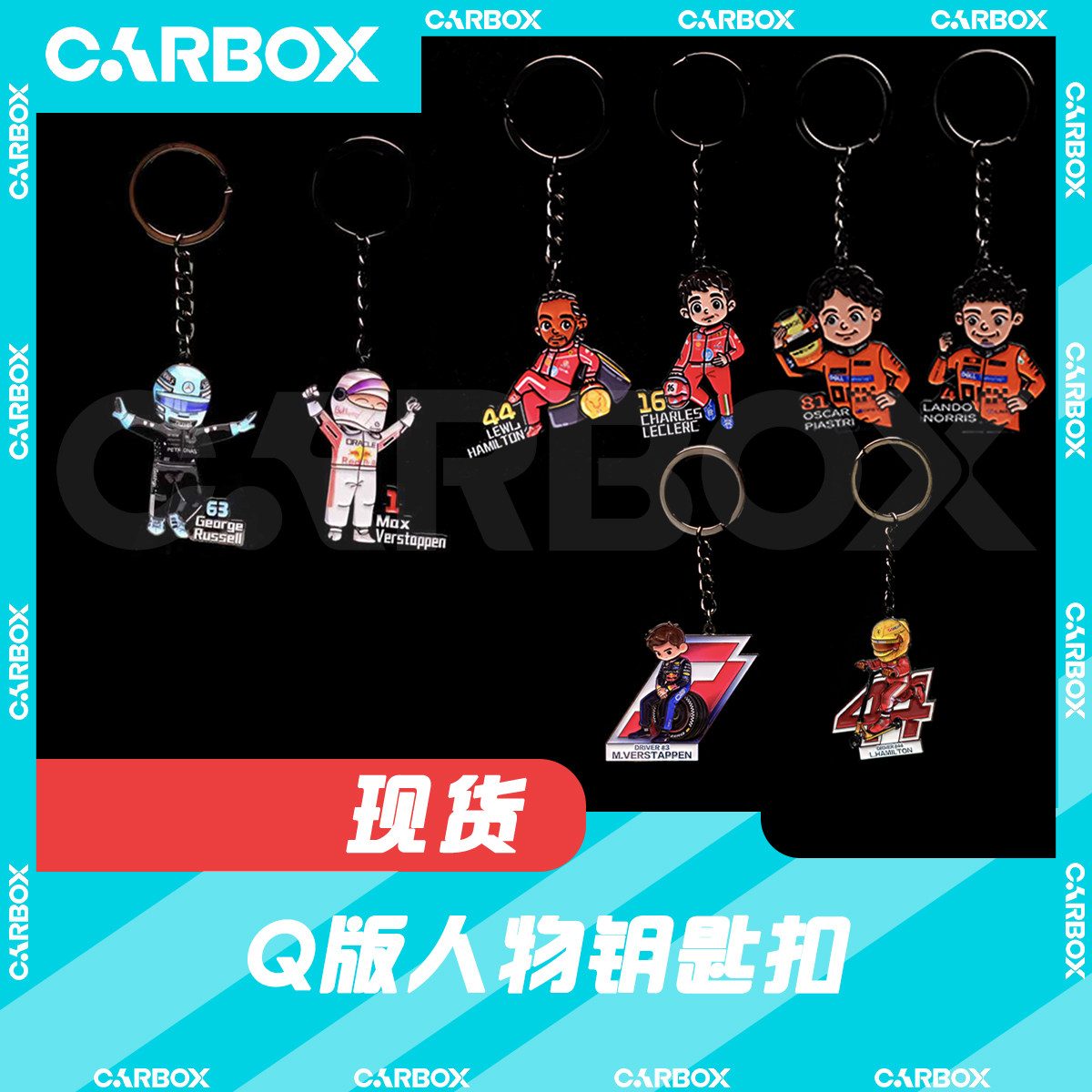 [CarBox] F1人偶钥匙扣 Q版维斯塔潘法拉利2025 勒克莱尔汉密尔顿