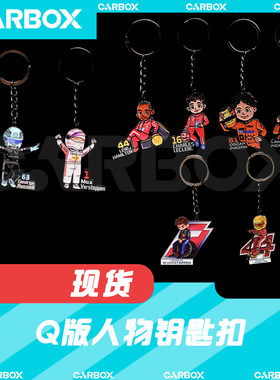 [CarBox] F1人偶钥匙扣 Q版维斯塔潘法拉利2025 勒克莱尔汉密尔顿