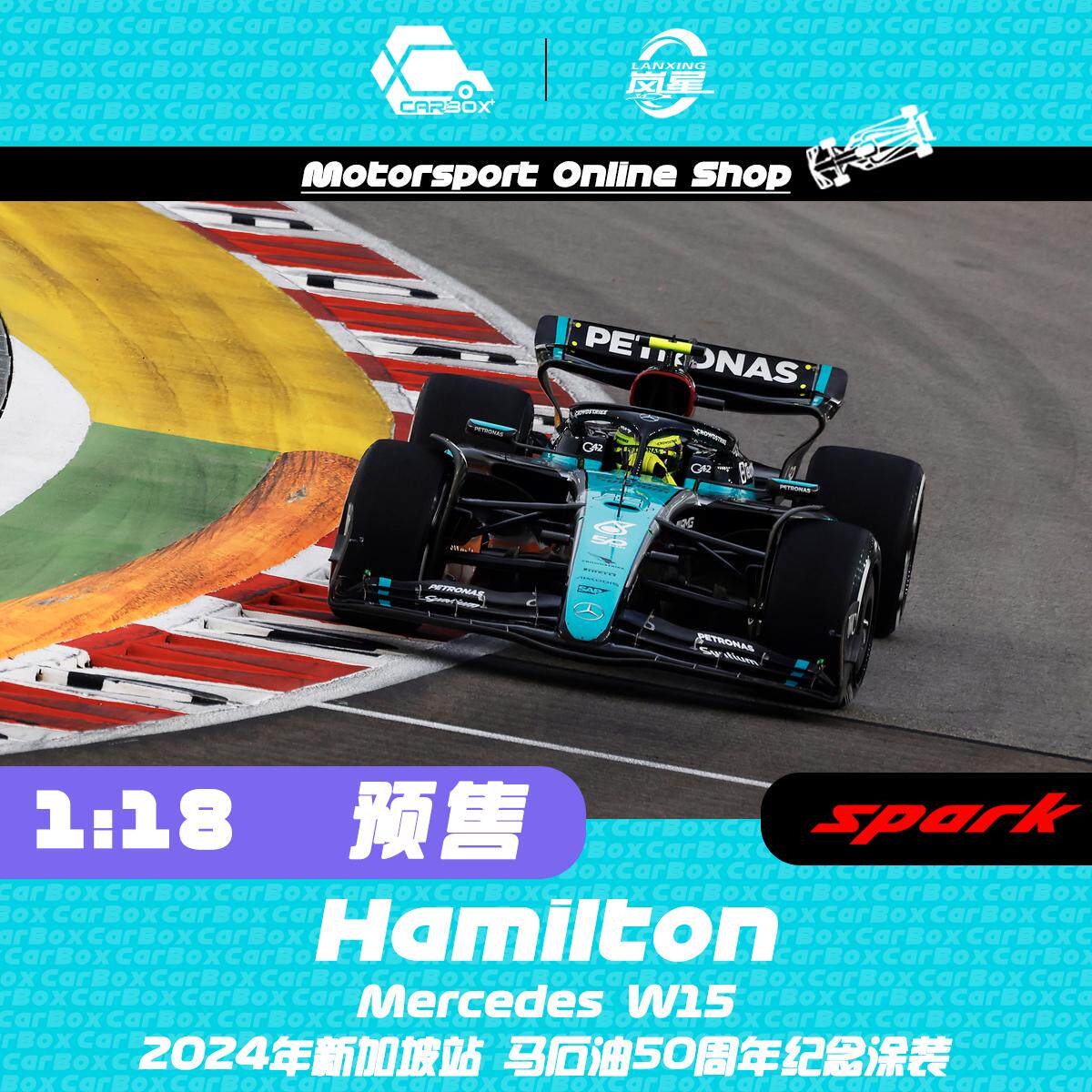 [CarBox] F1赛车模型Spark 1:18 汉密尔顿2024新加坡 梅赛德斯W15