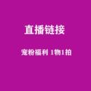 两单起 直播链接一物一拍 201 包邮 250
