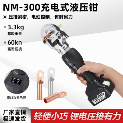 充电式小型电动液压钳NM-300便携锂电压接电缆铜鼻压线钳电工专用