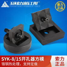 SYK-8/15专业定做不锈钢液压开孔器方模 长方形模具方孔模具