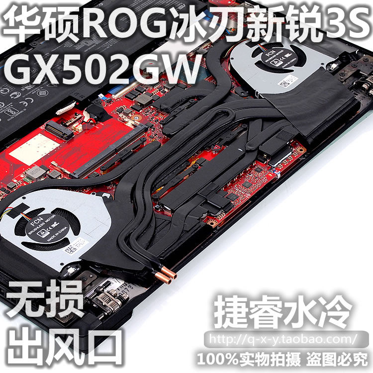 华硕rog冰刃4新锐3s gx502gw笔记本电脑水冷方案散热器diy改装