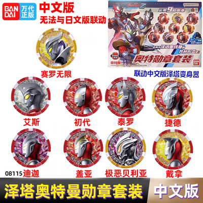 万代泽塔奥特曼勋章套装中文版