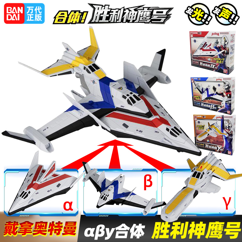 万代戴拿奥特曼胜利神鹰号
