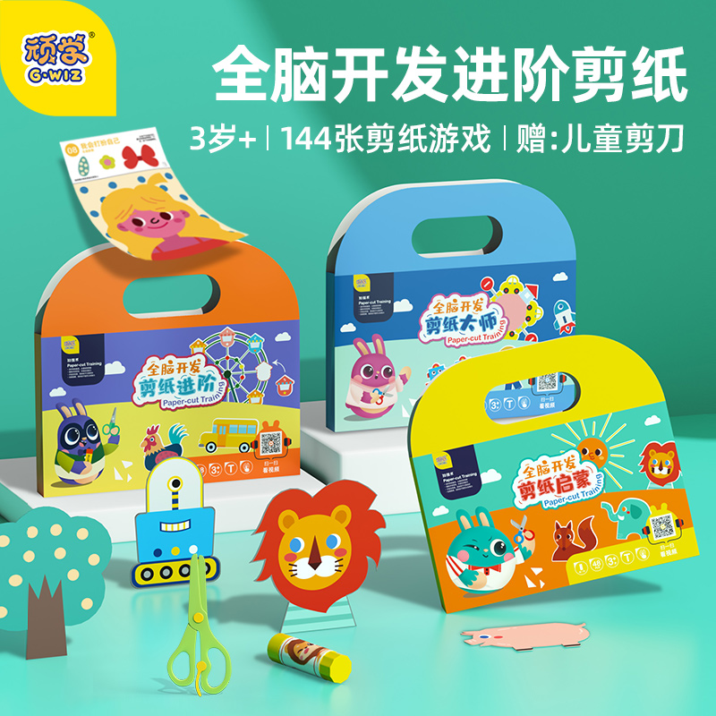 顽学GWIZ儿童全脑开发手工剪纸