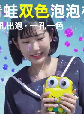 儿童双色泡泡机电动卡通青蛙
