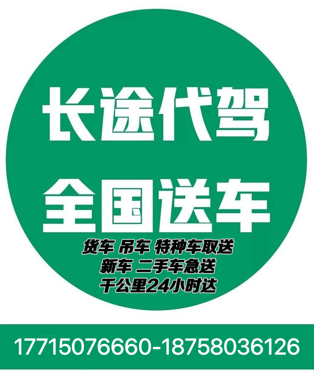 江浙沪长途代驾货车代驾可全程取送车吊车代驾特种车代驾异地取送