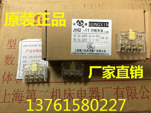 公信牌 行程开关JW2/JW2A-11 AC220V 0.45A 上海第二机床电器厂