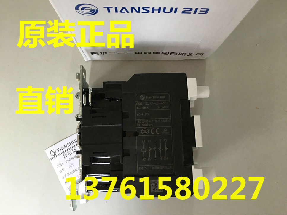 GSC1-6508 交流接触器 GSC1(CJX4-d)-6508 天水二一三电器厂 正宗