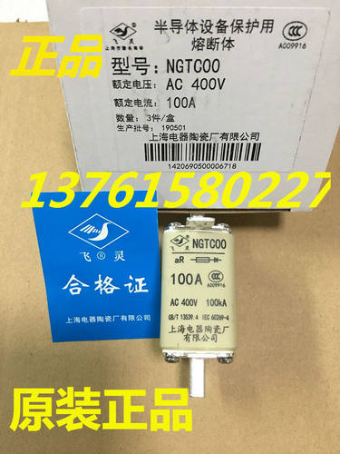 飞灵牌 熔断器 NGTC00-400V aR100A 上海电器陶瓷厂有限公司