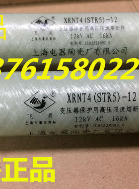 熔断器 XRNT4-STR5-12  12KV  16A 上海电器陶瓷厂有限公司