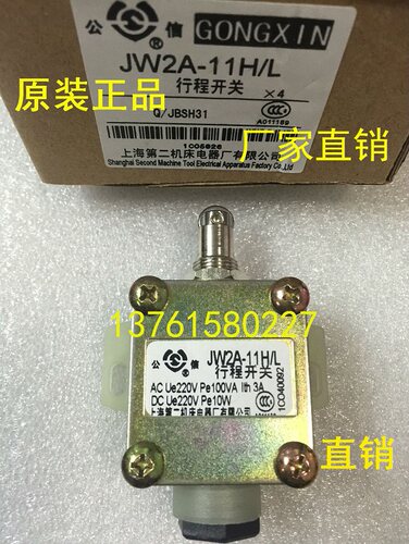 公信 JW2-11H/L 行程开关 JW2A-11H-L上海第二机床电器厂有限公司