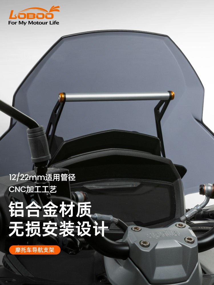 loboo萝卜摩托车拓展横杆改装适用阿普利亚sr gt 200手机导航支架