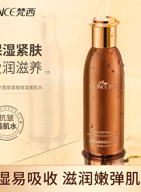 梵西六胜肽紧致保湿美肌水120ml/瓶紧致抗皱水润爽肤淡纹28年到期