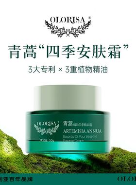 OLORISA/澳洛莉青蒿精油精华霜舒缓保湿修护补水肌肤屏障敏感正品