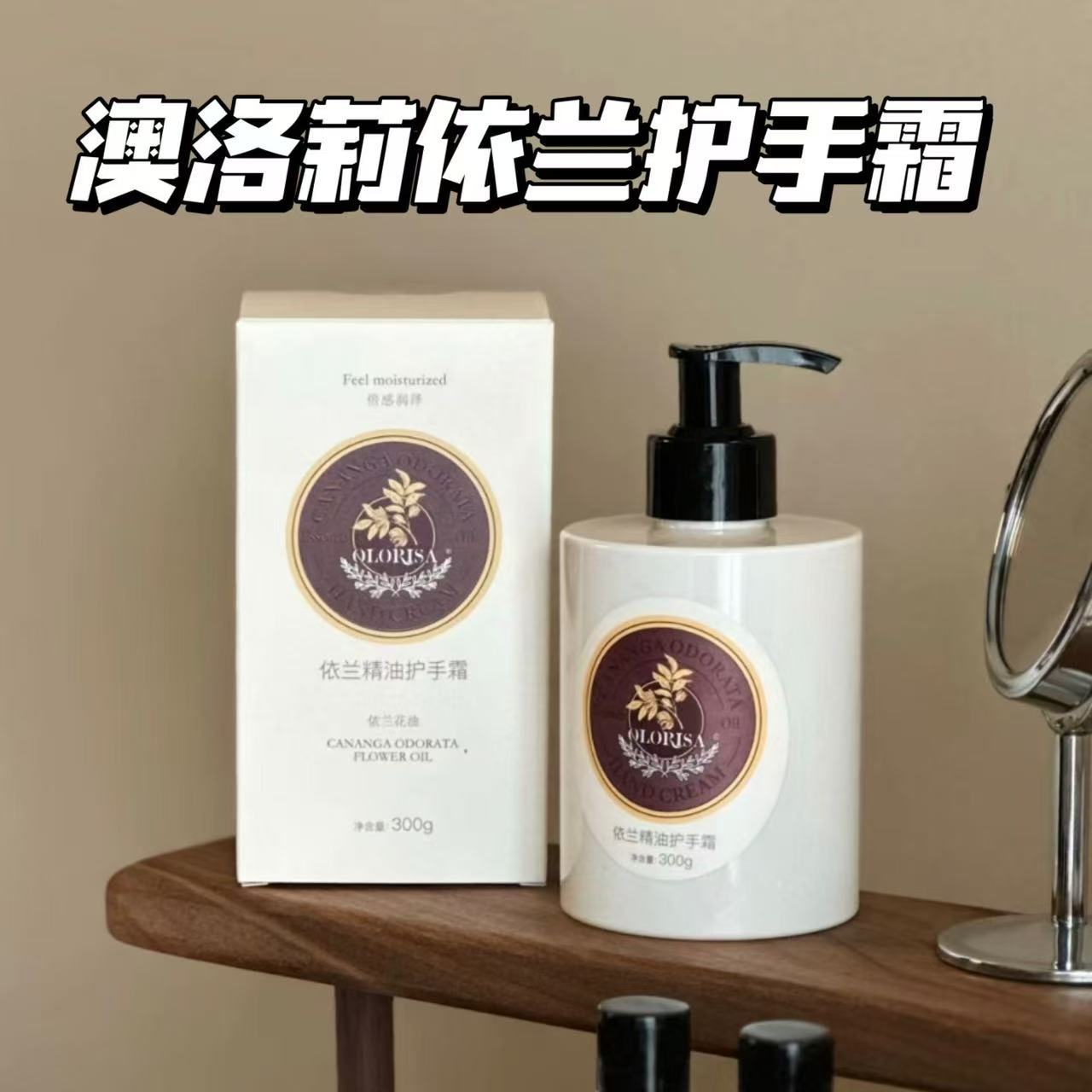 OLORISA澳洛莉依兰花精油护手霜补水保湿秋冬防干裂不油腻300g/瓶