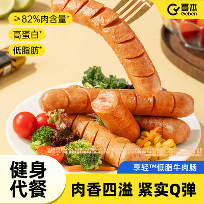 高蛋白牛肉肠健身代餐