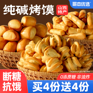 山西特产纯碱烤馍养馒头0低减胃办公室热量零食脂卡休闲食品小吃