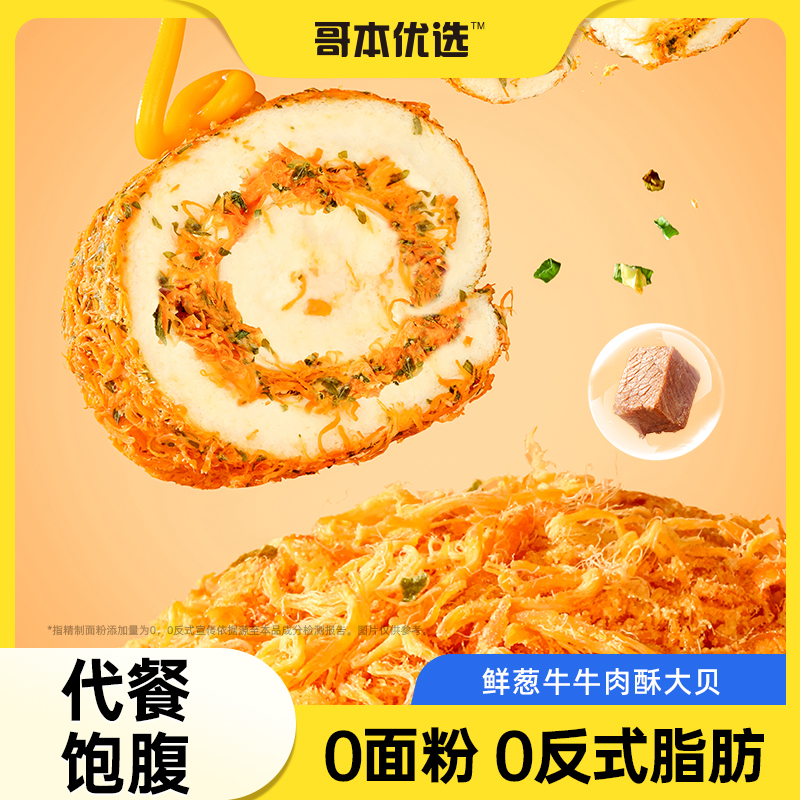 哥本优选瑞士卷牛肉酥魔芋蛋糕