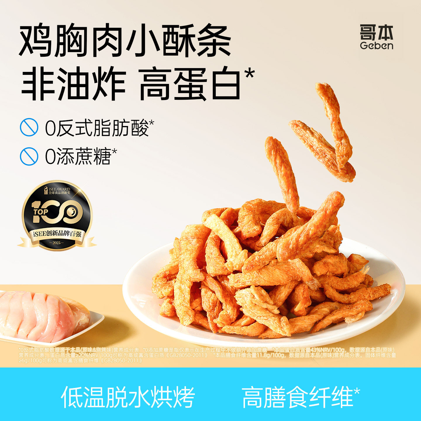 哥本非油炸鸡胸肉酥条高蛋白