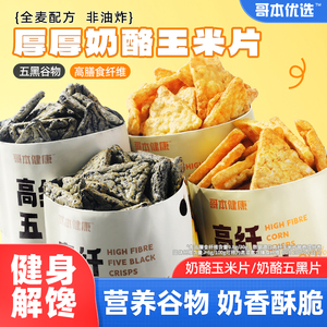 哥本优选奶酪玉米片空气脆实办室休闲健康健身代餐解馋零食品小吃