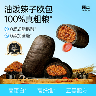 全麦魔芋五黑欧包油泼辣子味肉粉松面包减低0代餐饱腹主食脂早餐