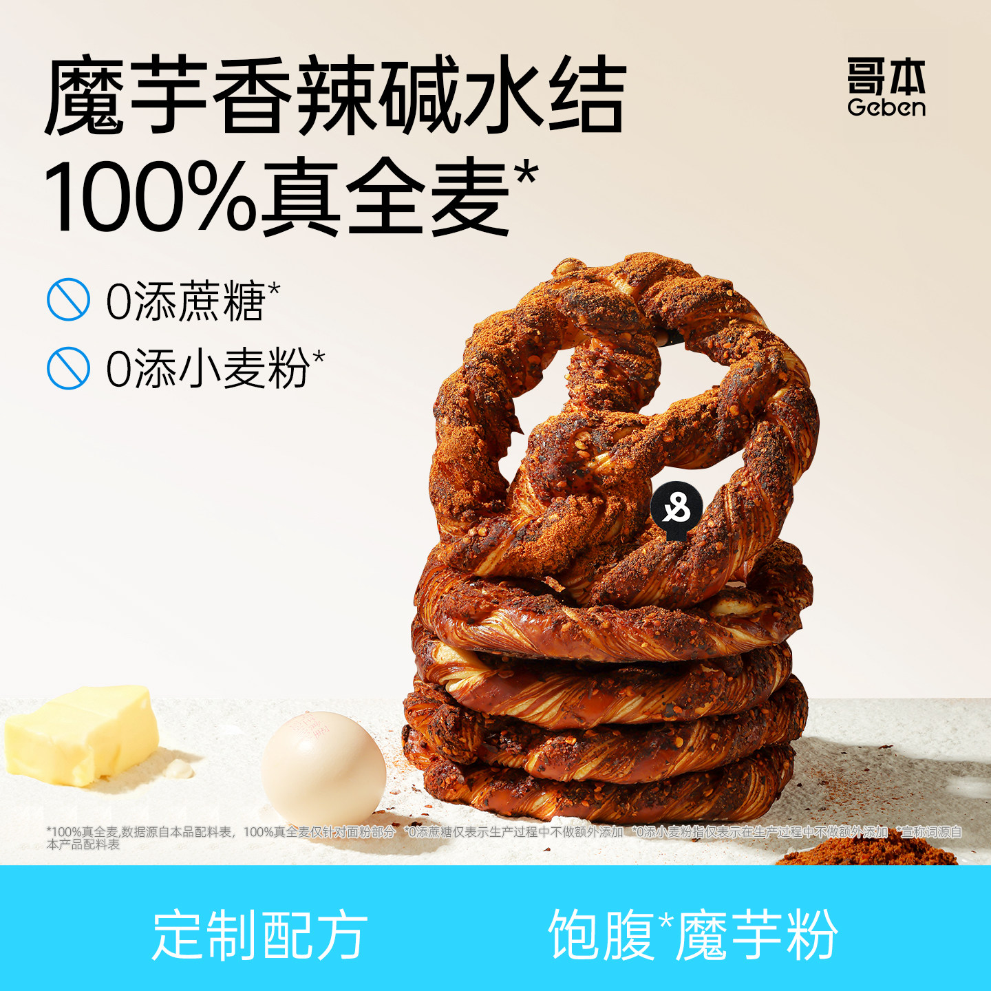 哥本魔芋丹麦香辣碱水结全麦