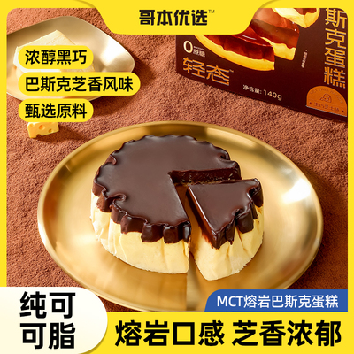 哥本优选MCT熔岩巴斯克芝士蛋糕年货零食解馋糕点早餐甜品下午茶