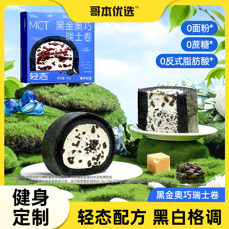 哥本优选MCT黑金奥巧瑞士卷蛋糕
