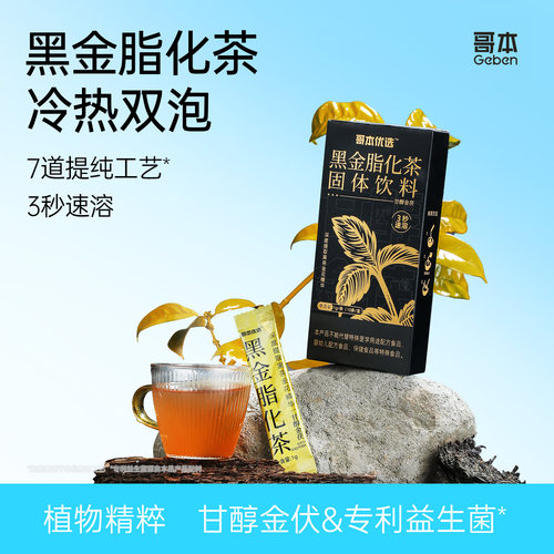 哥本黑金脂化茶黑茶冷热双泡