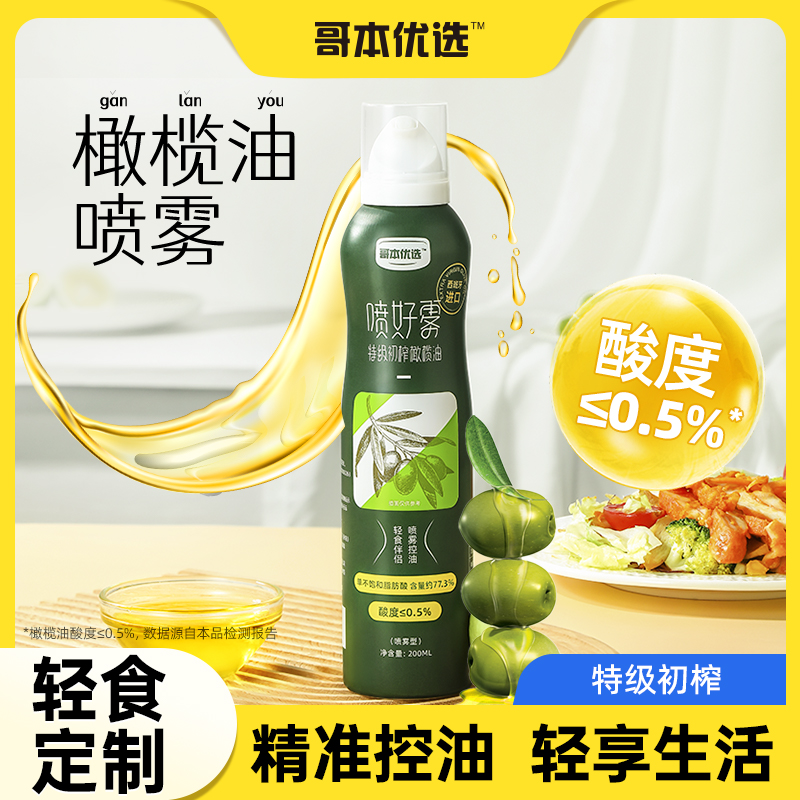 哥本健康橄榄油喷雾食用油特级初榨健身拌沙拉炒菜油喷雾式油小瓶