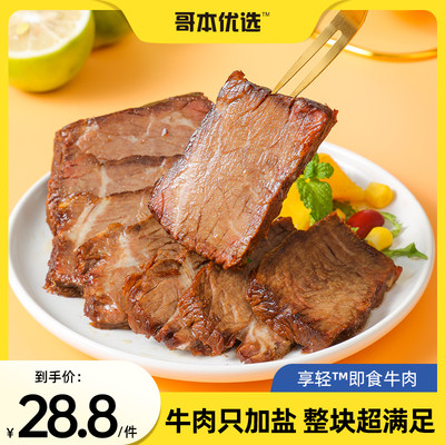 哥本优选高蛋白即食牛肉