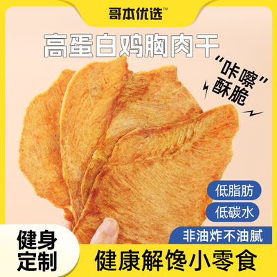 哥本优选鸡胸肉干高蛋白非油炸