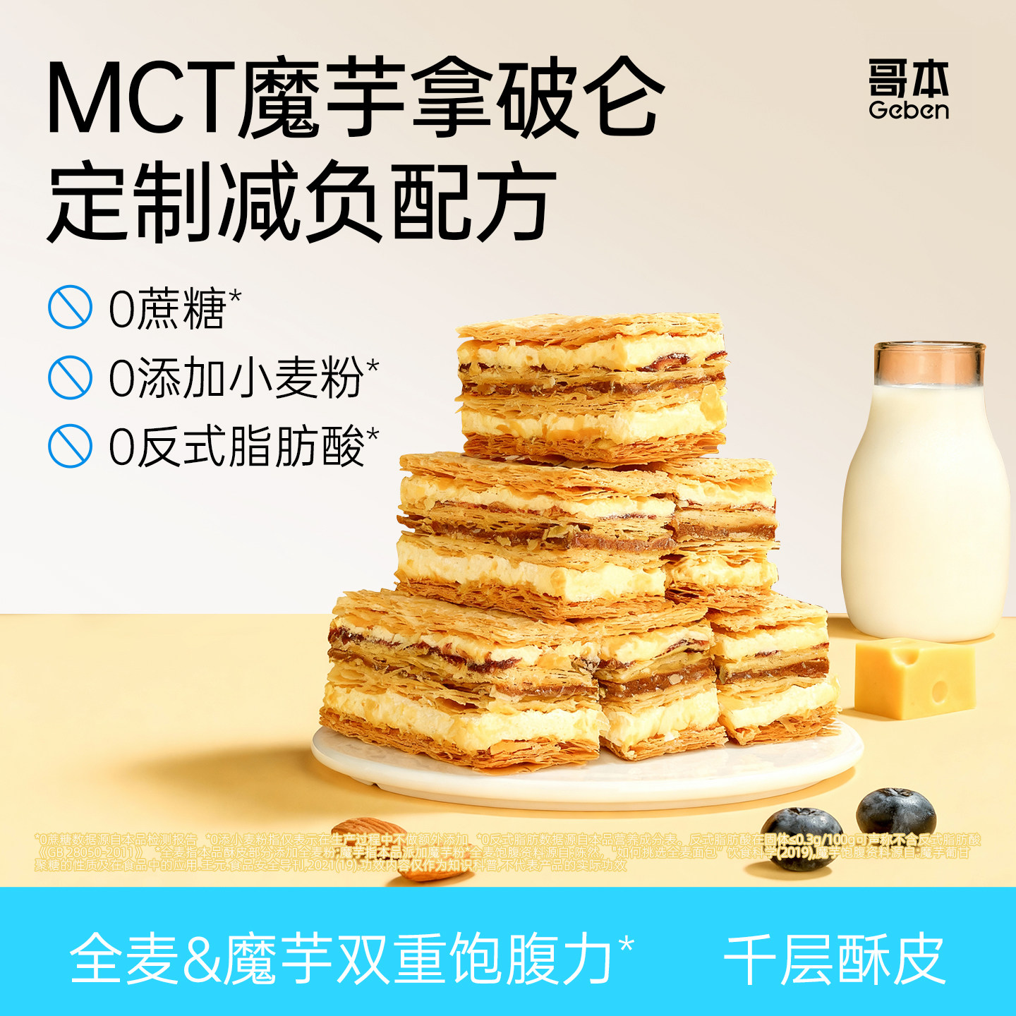MCT魔芋夹心拿破仑0反式