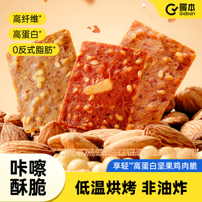 哥本优选坚果鸡肉脆非油炸高蛋白