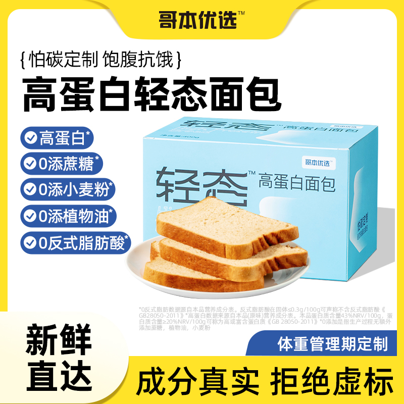 哥本優選輕態高蛋白面包生酮吐司