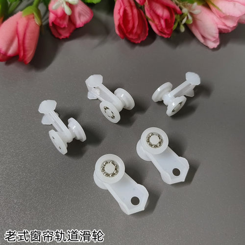 老式窗帘轨道滑轮带钢珠滚轮