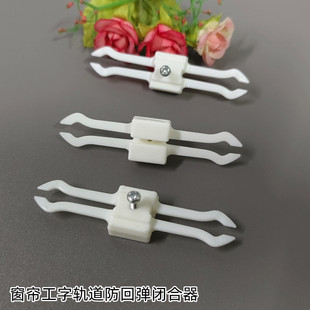 窗帘闭合器窗帘防漏光防回弹轨道固定器弯轨闭合器工字轨窗配辅料