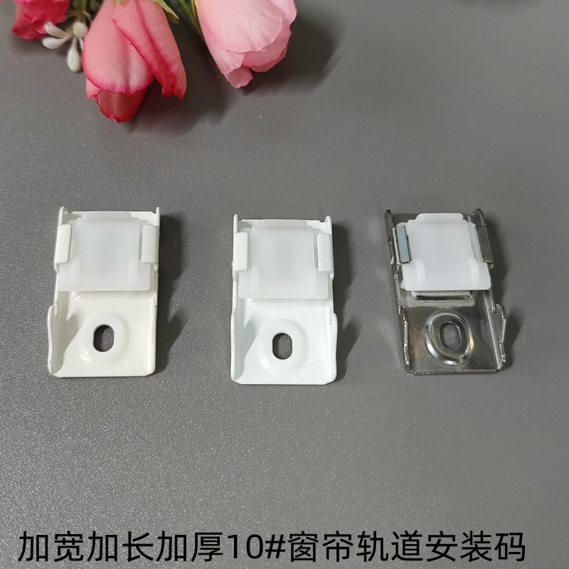 加厚加宽窗帘轨道安装码10#单顶码导轨固定卡子窗配辅料支架卡扣