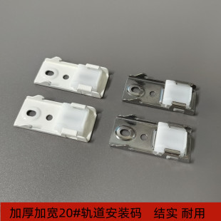 加厚加宽加长窗帘轨道安装码20#顶装码方轨固定卡导轨配件卡子码