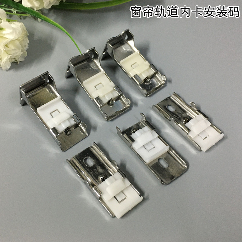 窗帘轨道内卡安装码侧顶码
