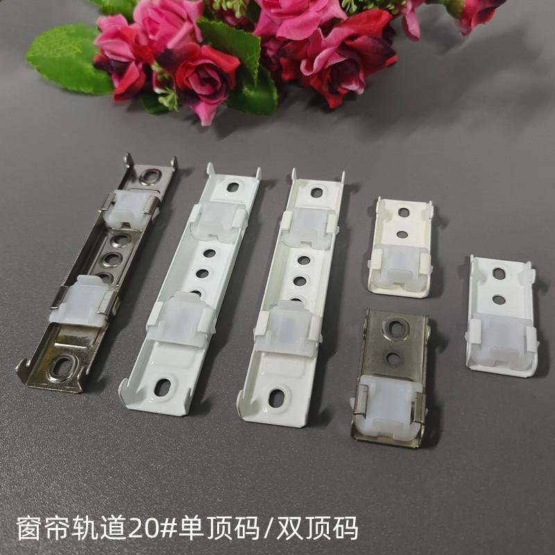 窗帘轨道安装码单顶码双顶码20#固定卡子窗配辅料卡扣码固定码子