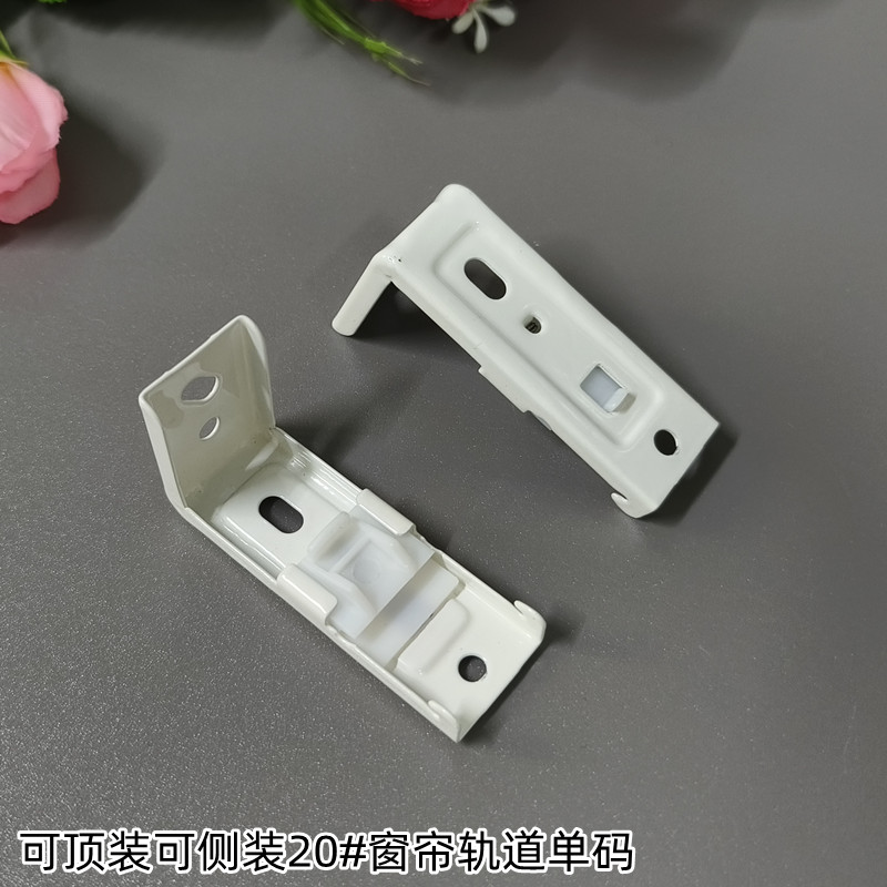 窗帘轨道安装码可顶装可侧装