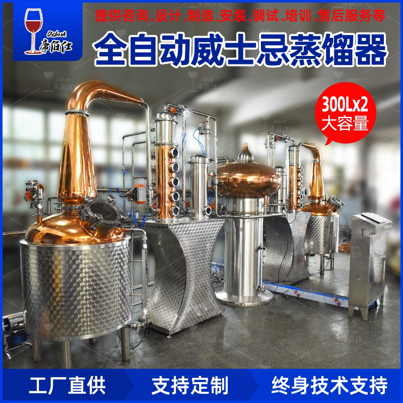 帝伯仕双釜全自动白兰地威士忌