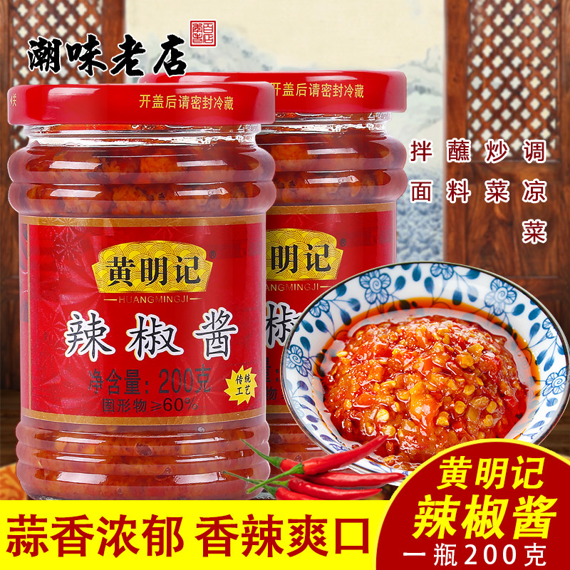 黄明记辣椒酱蒜蓉辣椒200克2罐香辣潮汕特产下饭火锅肠粉蘸酱包装